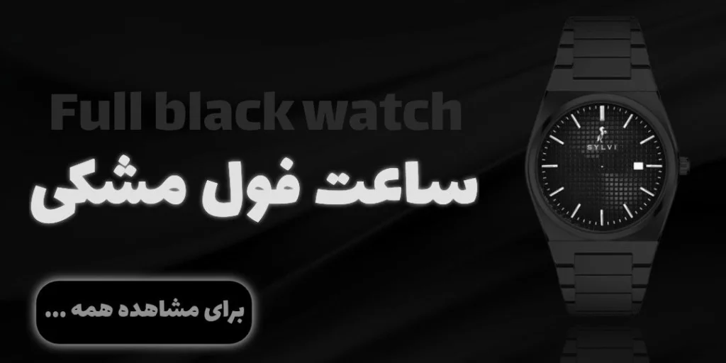ساعت های فول مشکی