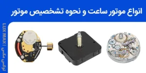 انواع موتور ساعت | راهنمای کامل شناخت , مقایسه و تشخیص موتور ساعت