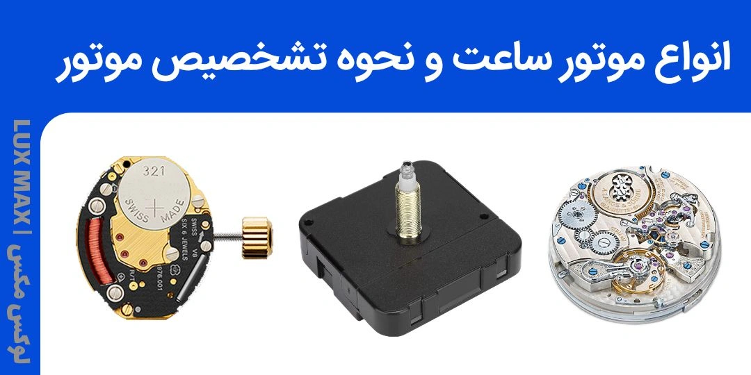 انواع موتور ساعت | راهنمای کامل شناخت , مقایسه و تشخیص موتور ساعت