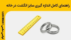چگونه سایز انگشتر خود را پیدا کنیم؟ راهنمای کامل اندازه گیری سایز انگشت در خانه