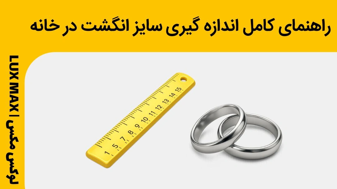 چگونه سایز انگشتر خود را پیدا کنیم؟ راهنمای کامل اندازه گیری سایز انگشت در خانه