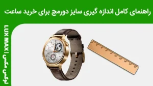 چگونه سایز مچ دست خود را برای خرید ساعت بدانیم؟ (راهنمای کامل انتخاب ساعت مناسب)