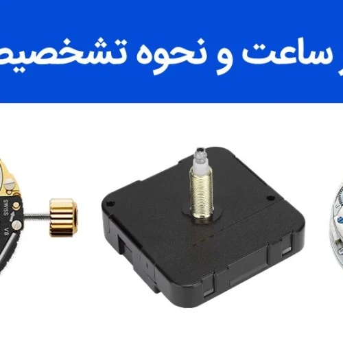 انواع موتور ساعت | راهنمای کامل شناخت , مقایسه و تشخیص موتور ساعت