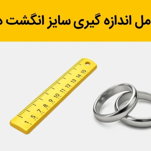 چگونه سایز انگشتر خود را پیدا کنیم؟ راهنمای کامل اندازه گیری سایز انگشت در خانه