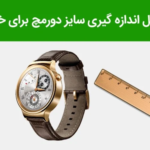 چگونه سایز مچ دست خود را برای خرید ساعت بدانیم؟ (راهنمای کامل انتخاب ساعت مناسب)
